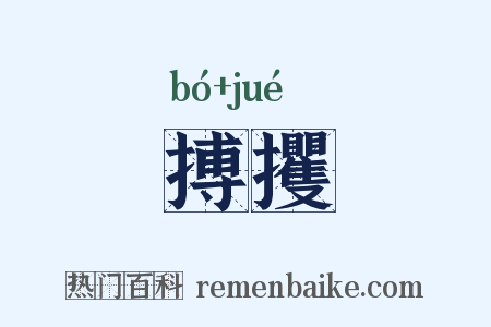 搏攫是什么意思的图片